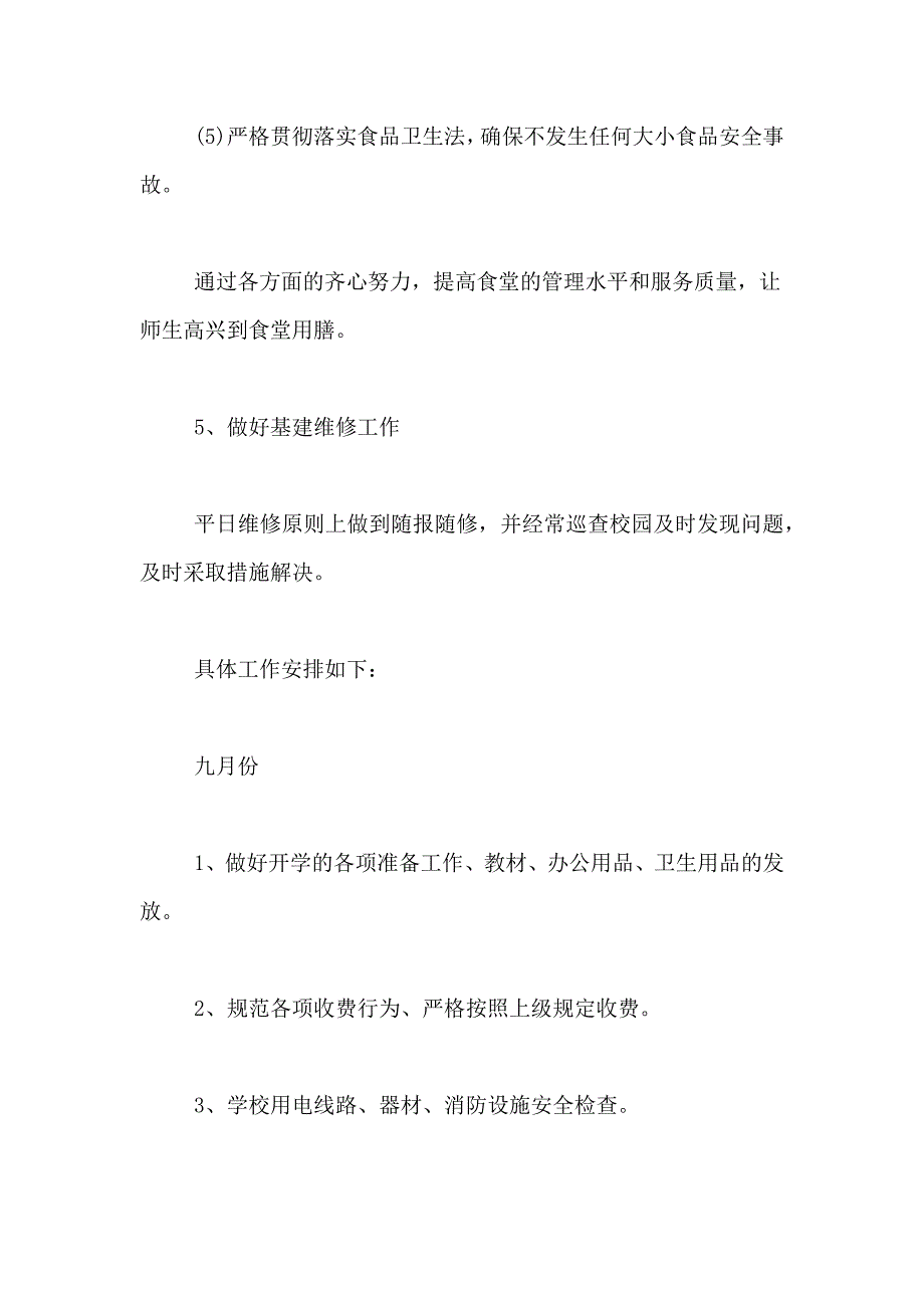 2021年行政后勤个人工作计划_第4页