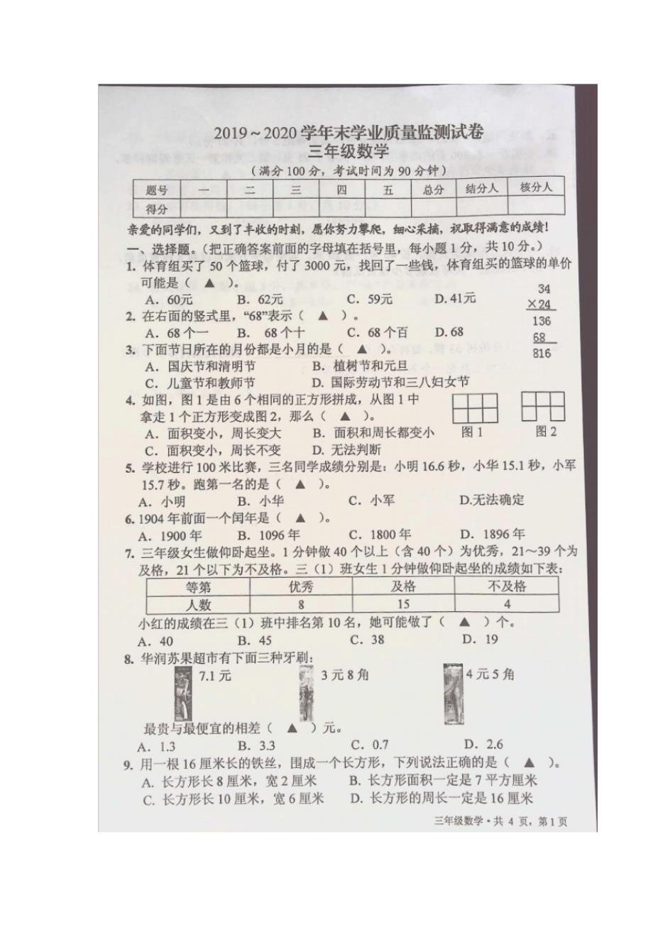 三年级下册数学试题-海安市2019-2020学年第二学期期末学业质量监测试卷(PDF无答案)苏教版_第1页