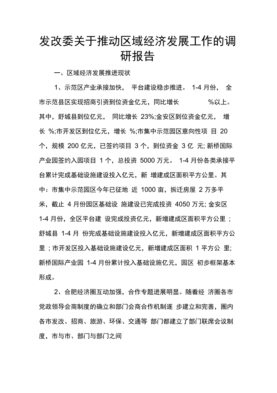 202X年发改委关于推动区域经济发展工作的调研报告_第1页