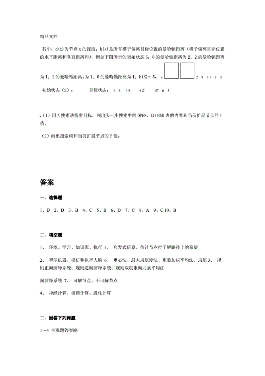 中南大学人工智能考试试卷及答案资料_第4页