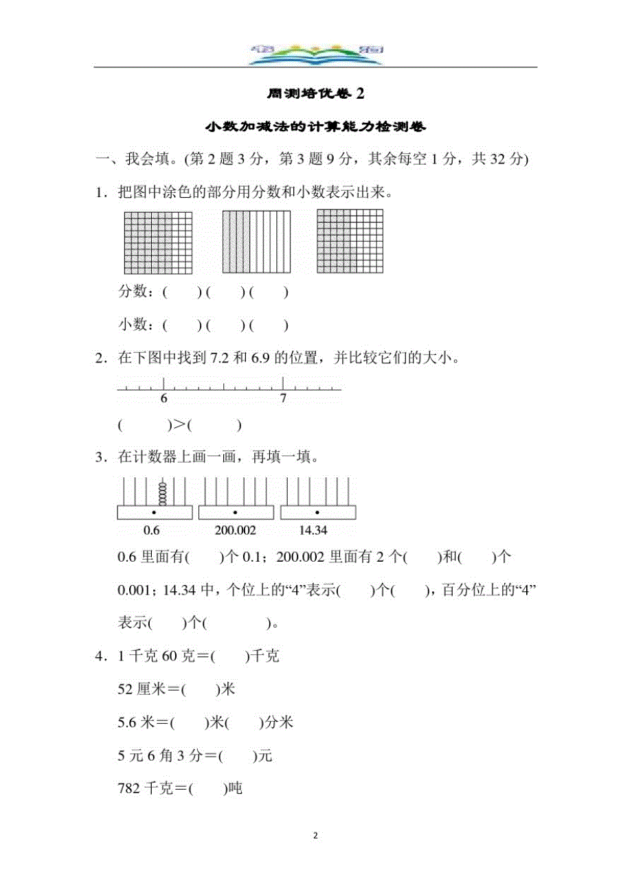 北师大版四年级数学下册第一单元周测培优卷2.doc_第2页