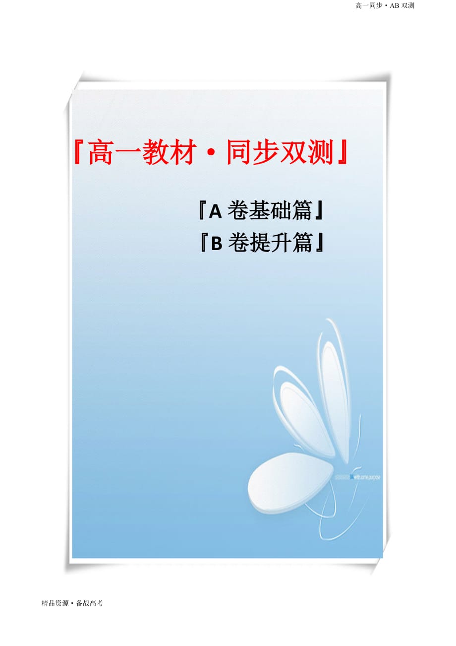 2021学年高一化学必修一第01章 物质及其变化（B卷能力提高篇）同步单元双测新人教版（原卷版）_第1页