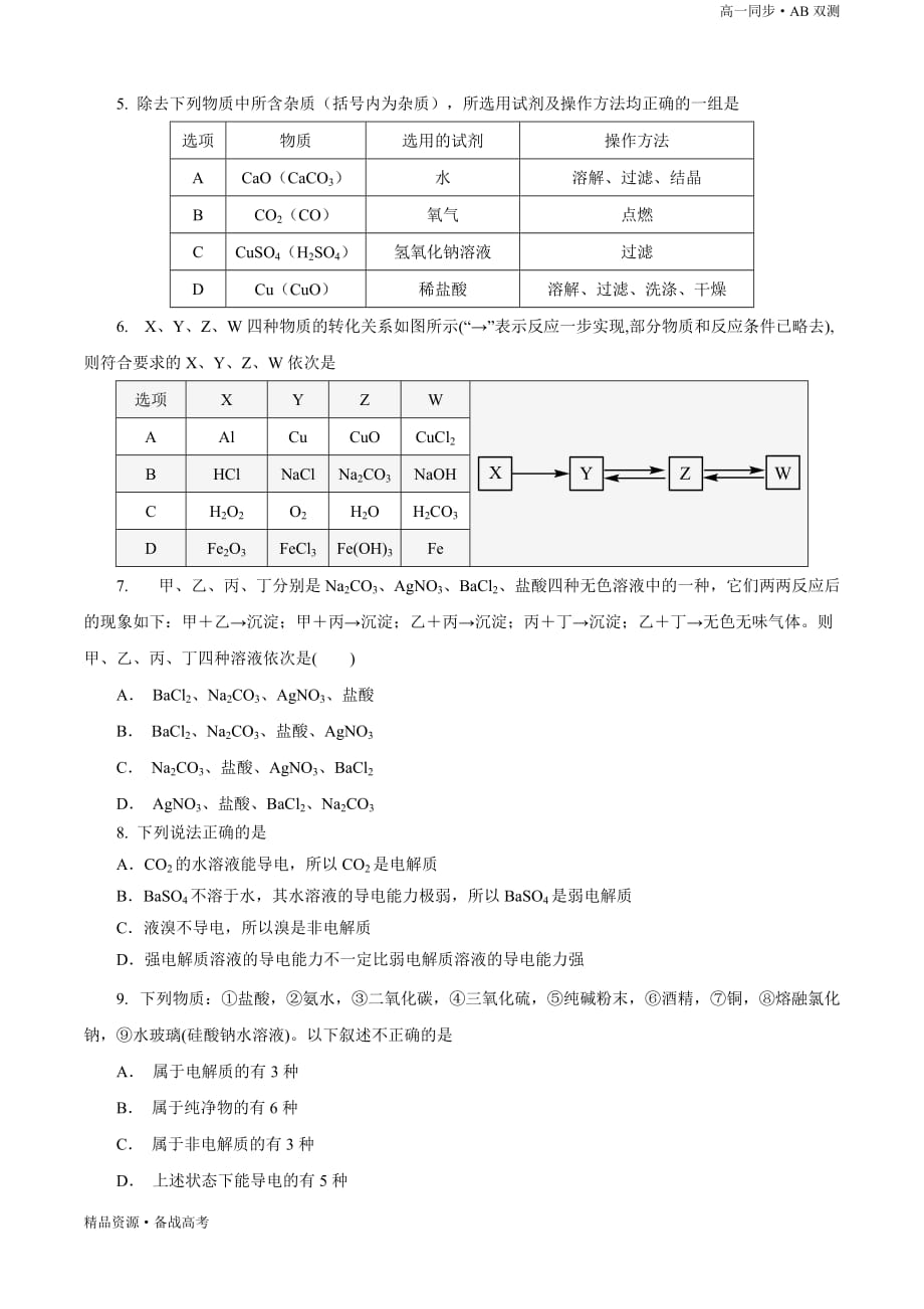 2021学年高一化学必修一第01章 物质及其变化（B卷能力提高篇）同步单元双测新人教版（原卷版）_第4页