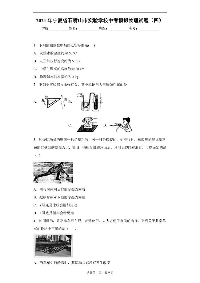 2021年宁夏省石嘴山市实验学校中考模拟物理试题（四）