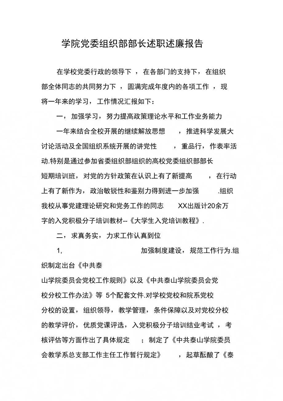 202X年学院党委组织部部长述职述廉报告_第1页