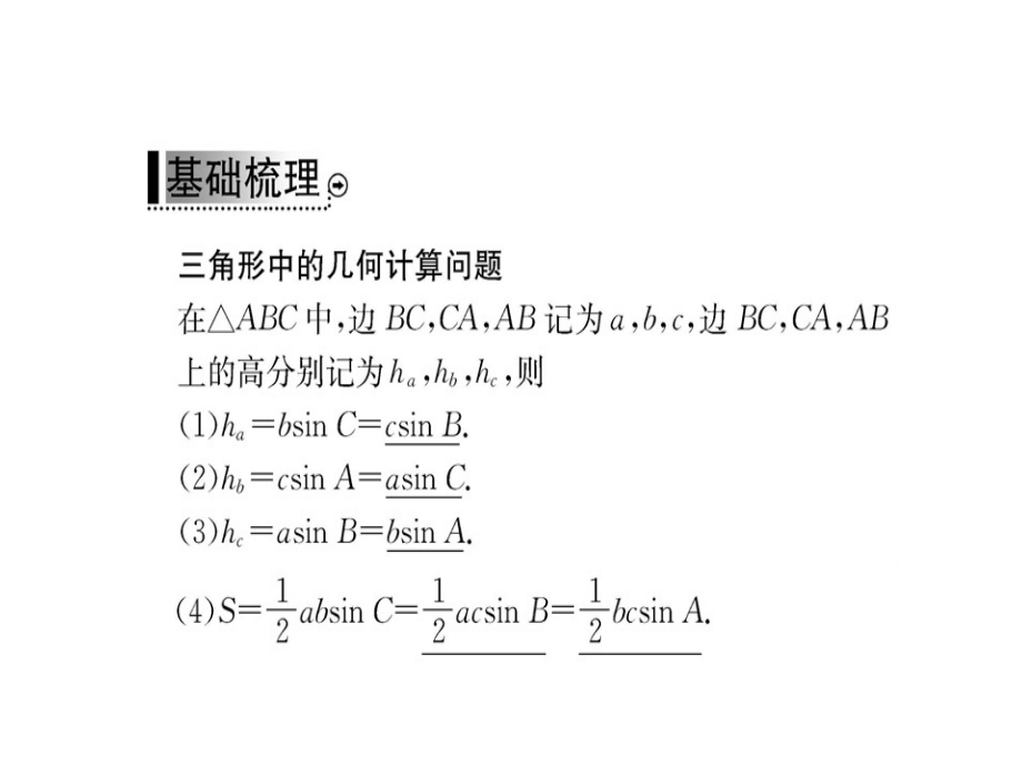 人教A数学必修五课件12应用举例第一章12第3课时_第3页