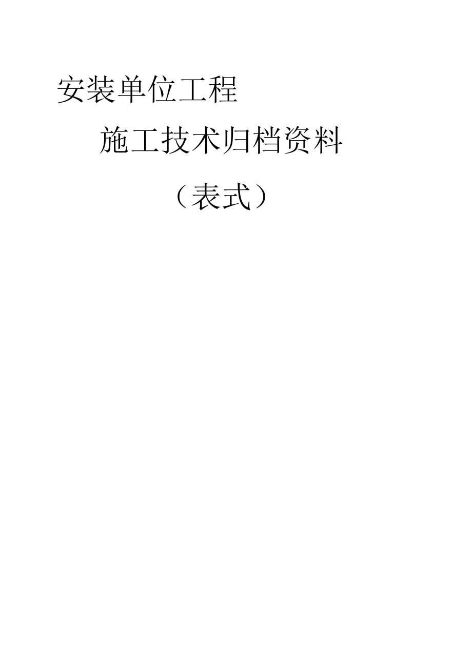 202X年安装单位工程施工技术资料表式(最新)_第1页