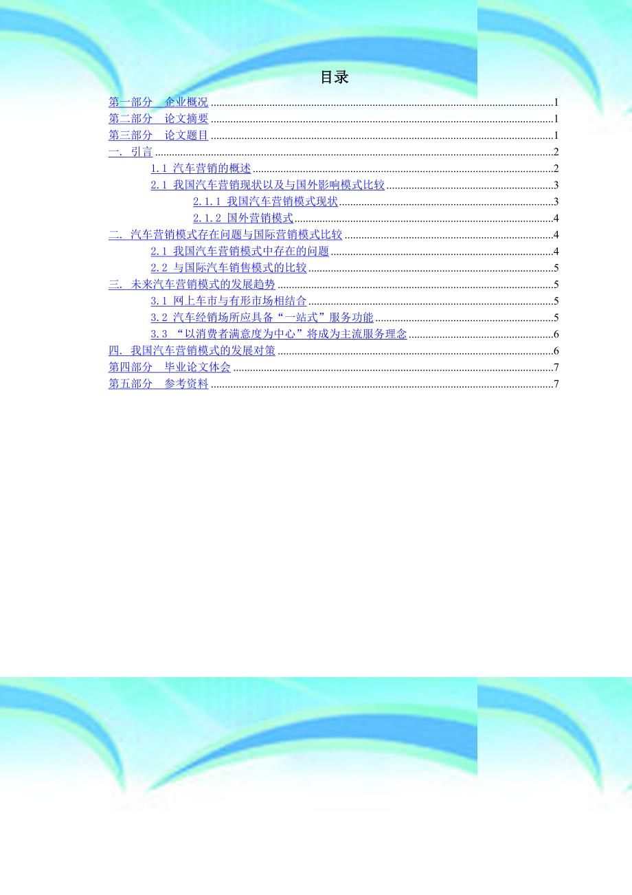 现阶段汽车营销模式的选择与发展论文_第4页