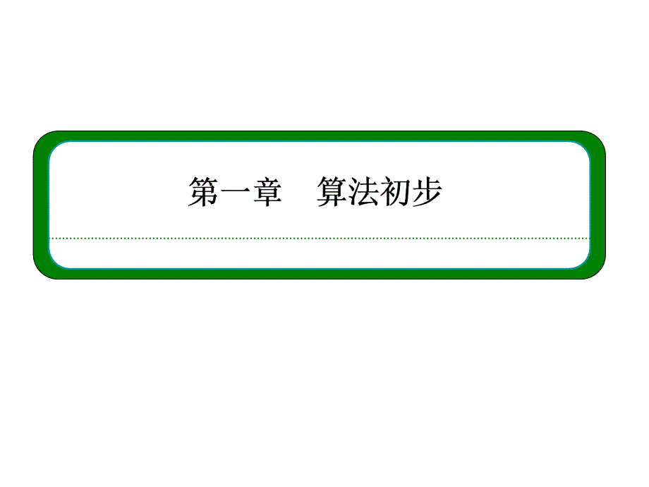 新课标高一数学必修3课件第一章算法初步1122_第1页