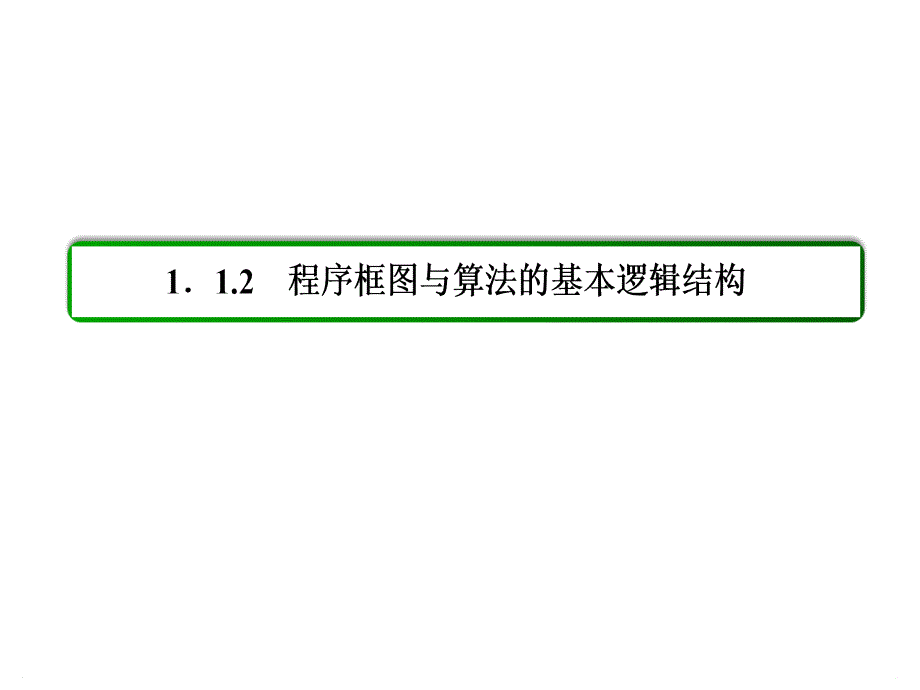 新课标高一数学必修3课件第一章算法初步1122_第3页