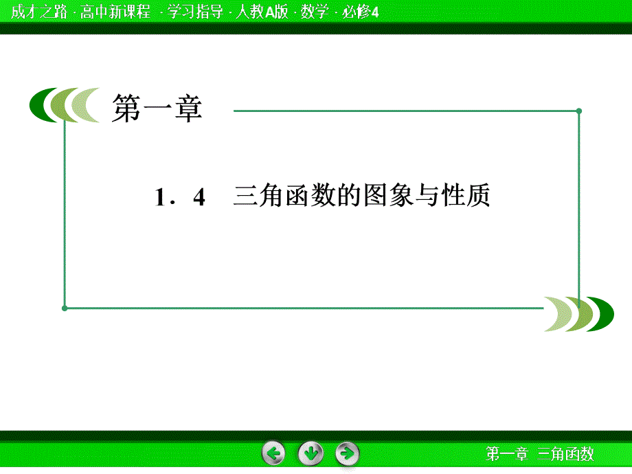 《成才之路》高一数学（人教A版）必修课件：--正弦函数、余弦函数的图象_第3页