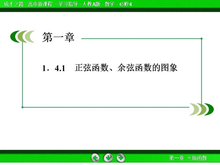 《成才之路》高一数学（人教A版）必修课件：--正弦函数、余弦函数的图象_第4页