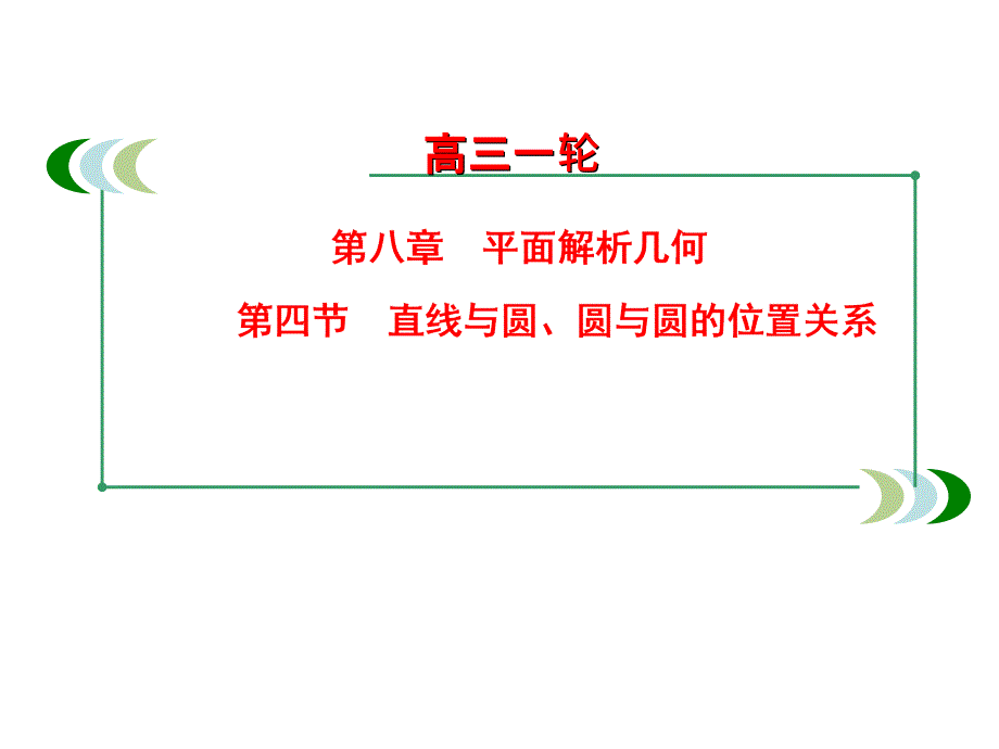 人教A高中数学高三一轮第八章平面解析几何84直线与圆圆与圆的位置关系共29_第1页