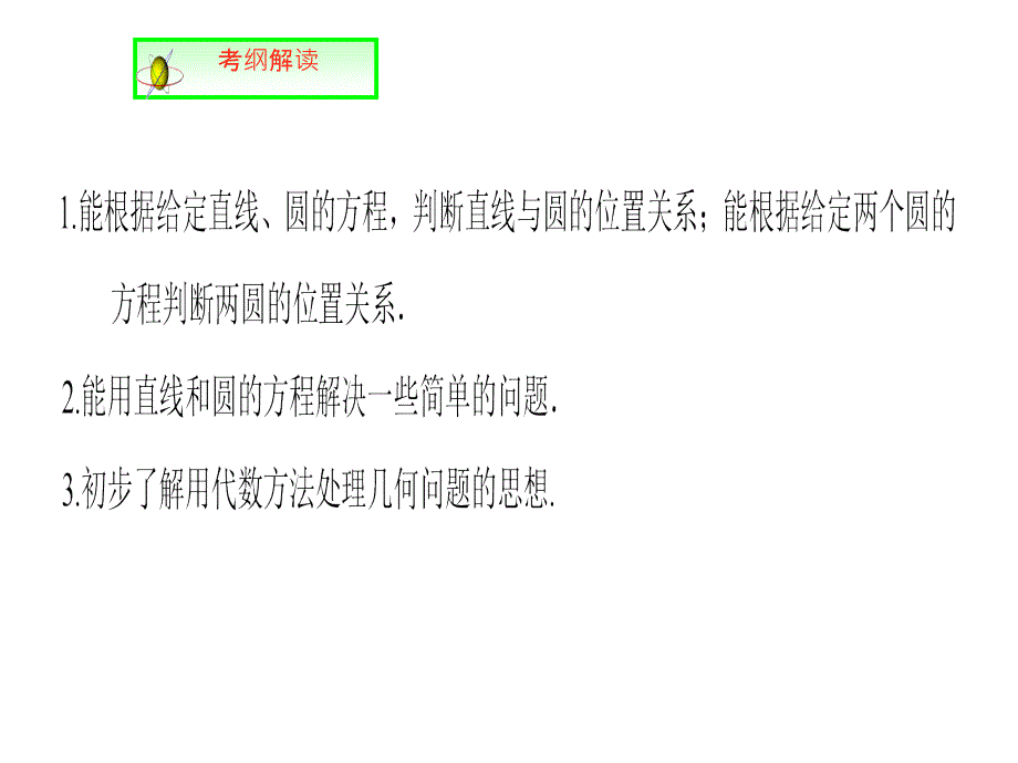 人教A高中数学高三一轮第八章平面解析几何84直线与圆圆与圆的位置关系共29_第2页