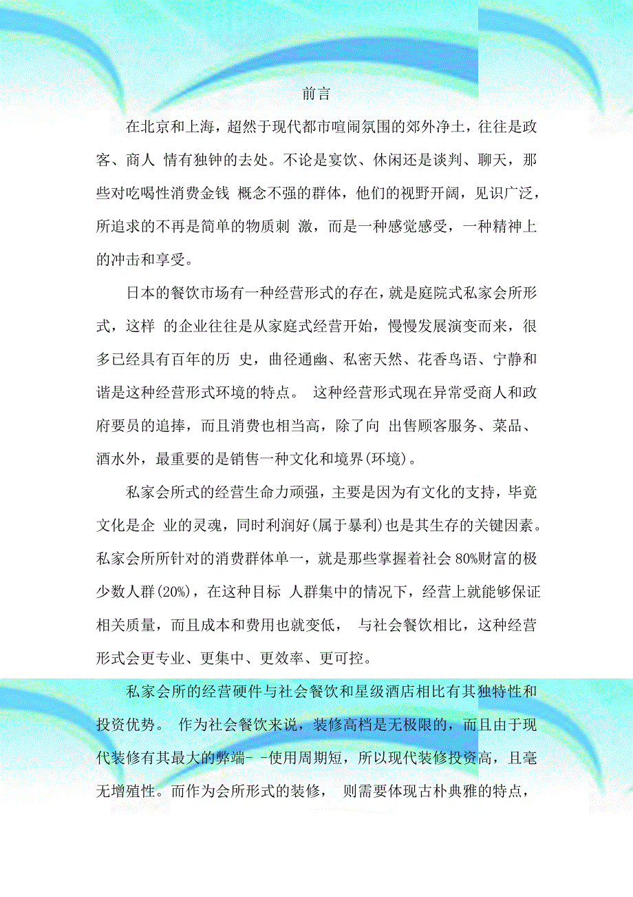 私人会所的经营理念及特色_第3页