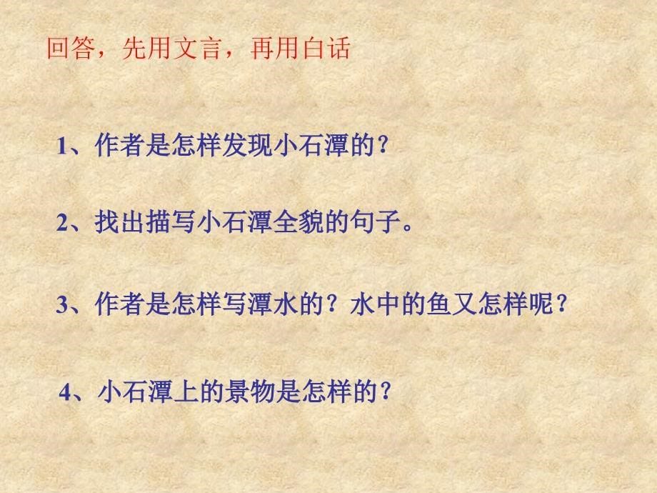 陕西省紫阳县高桥中学八级语文下册 26 小石潭记课件 新人教版_第5页