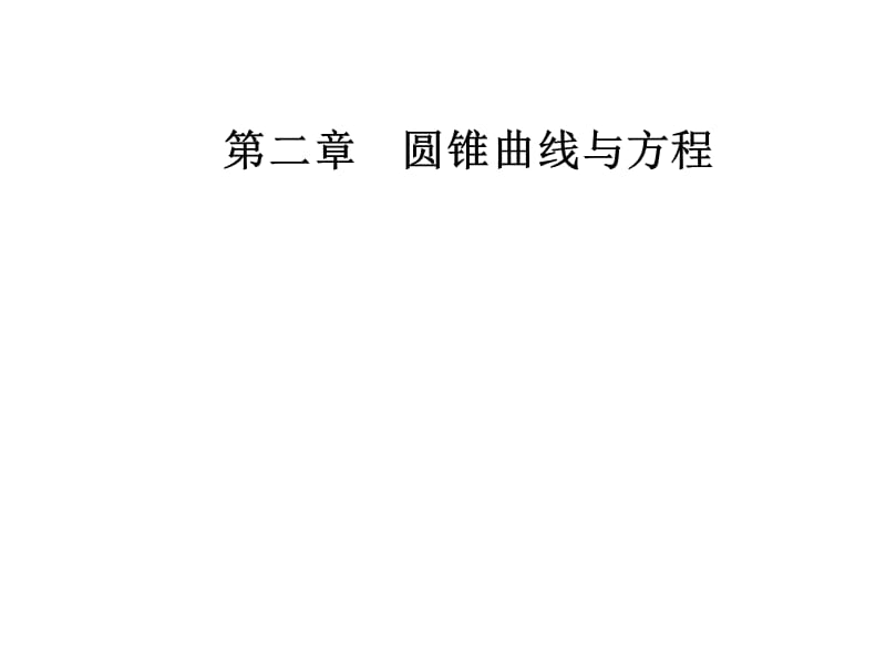 人教A高中数学选修21课件第二章22221椭圆及其标准方程_第1页