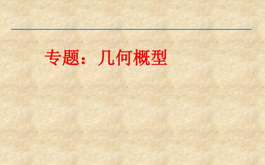 甘肃省武威市高中数学 第三章 概率 3.3.1 几何概型复习课件 新人教版A必修3_第1页