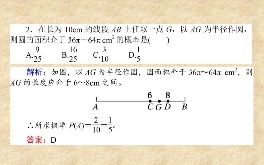 甘肃省武威市高中数学 第三章 概率 3.3.1 几何概型复习课件 新人教版A必修3_第5页