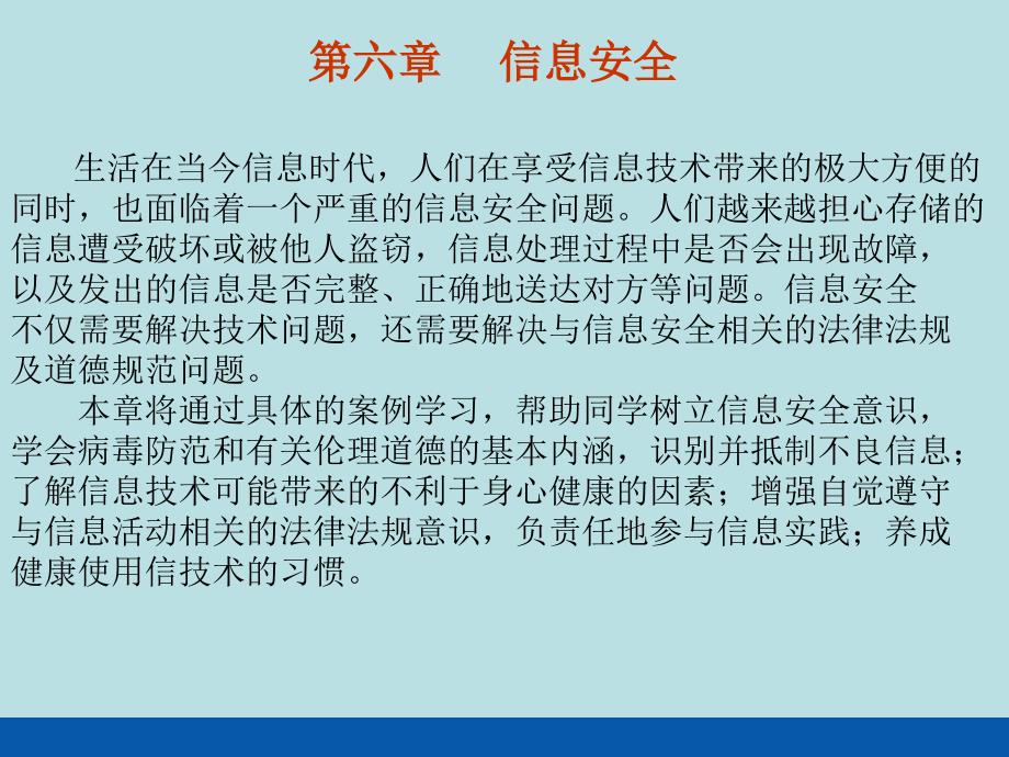 高中信息技术 61信息安全及系统维护措施课件 粤教版必修_第1页