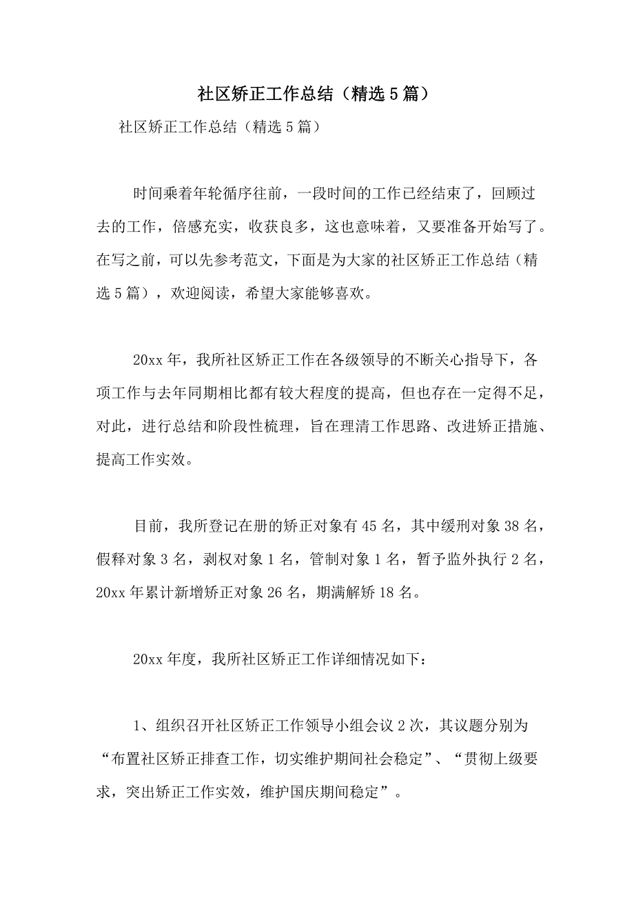 2021年社区矫正工作总结（精选5篇）_第1页