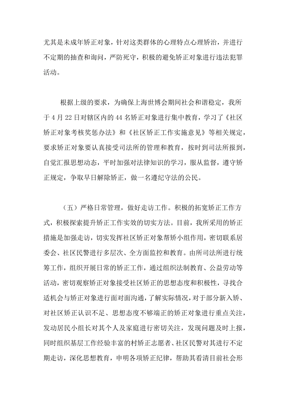 2021年社区矫正工作总结（精选5篇）_第4页