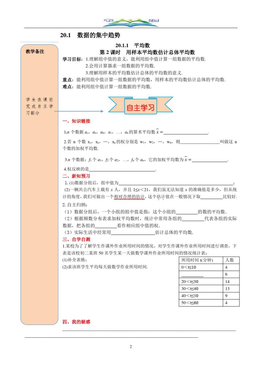 人教版数学八年级下册20.1.1第2课时用样本平均数估计总体平均数导学案.doc_第2页