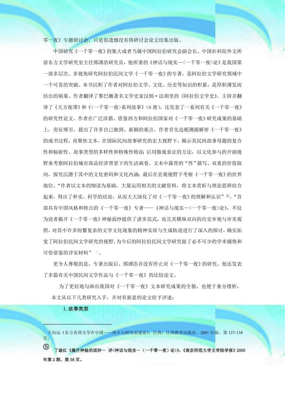 阿拉伯民间文学研究成果评述北京外国语大学世界亚洲研究信息中心_第5页