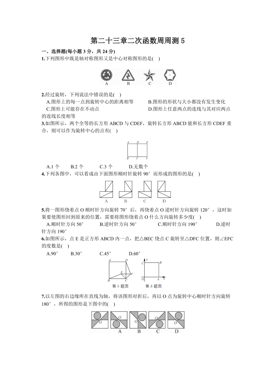 人教版九年级数学上册第二十三章旋转周周测5（23.1—23.2）_第1页