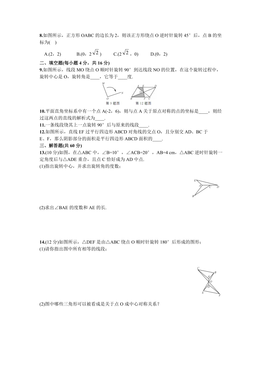 人教版九年级数学上册第二十三章旋转周周测5（23.1—23.2）_第2页