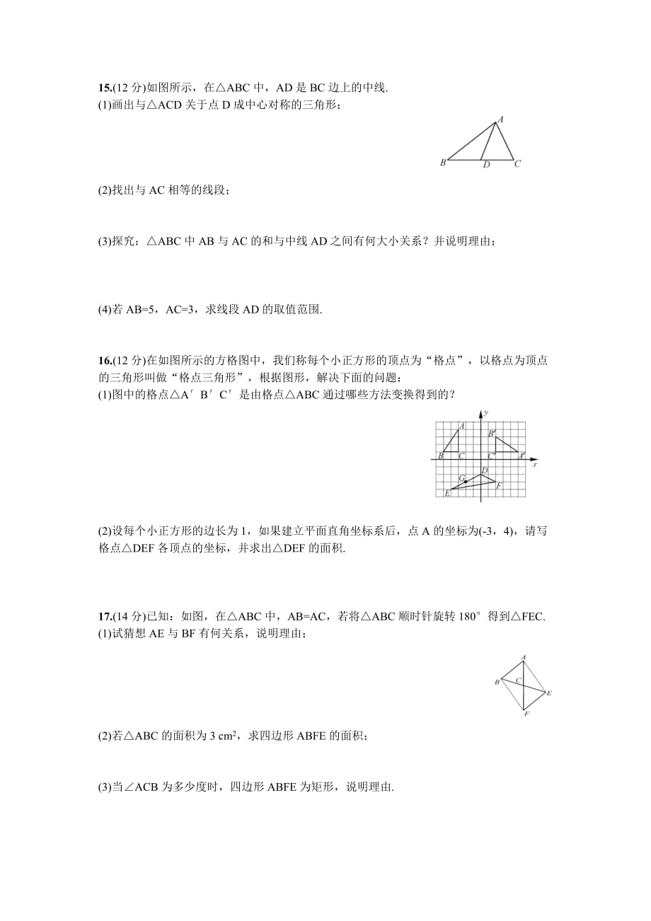 人教版九年级数学上册第二十三章旋转周周测5（23.1—23.2）_第3页