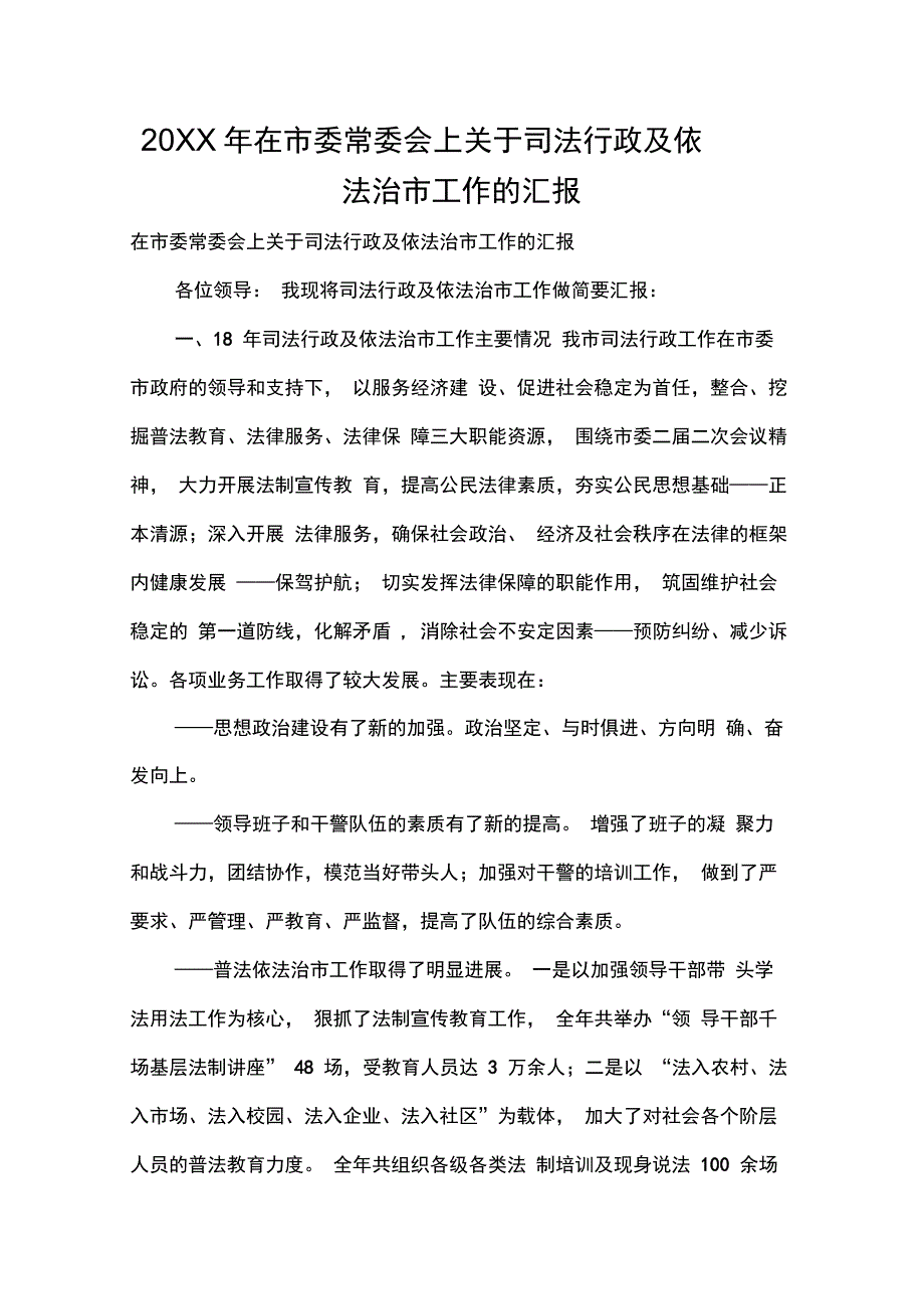 202X年在市委常委会上关于司法行政及依法治市工作的汇报_第1页