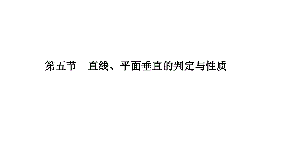 高考数学理科提高题型归纳课件第八章第五节直线平面垂直的判定与性质_第1页