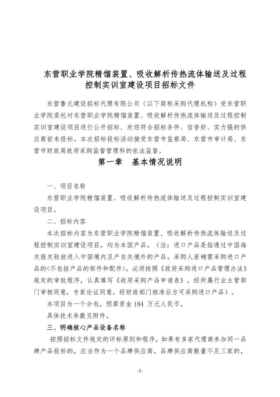 东营职业学院精馏装置、吸收解析传热流体输送及过程控制实训室建设招标文件_第5页