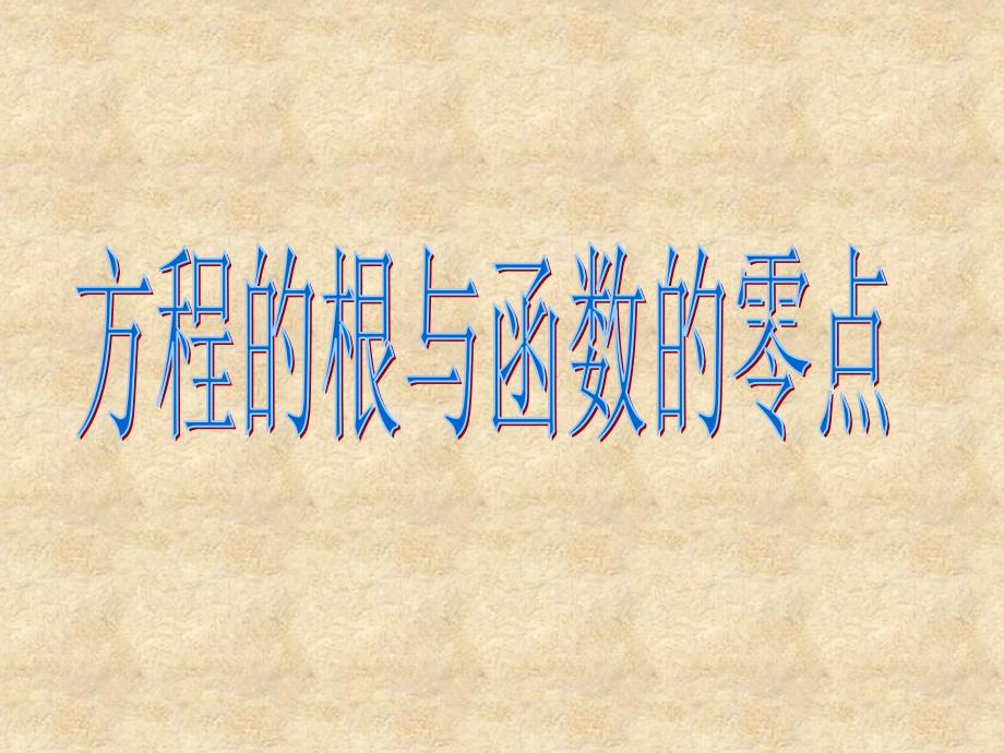 安徽省零点11月高中数学 函数优质课大赛课件_第1页