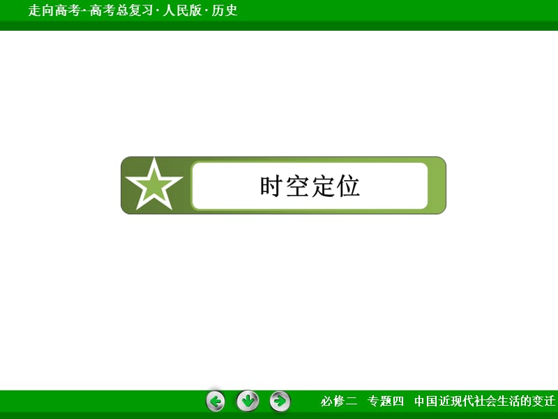 高三历史一轮（人民版）复习课件 必修2 专题四中国近现代社会生活的变迁 专题整合_第5页