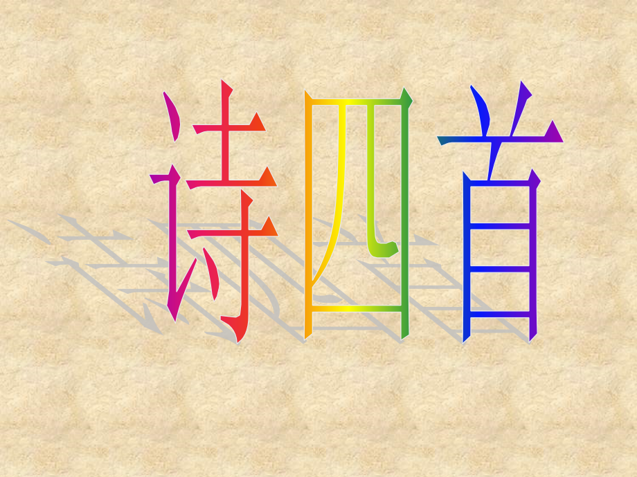 广西平南县上渡镇大成初级中学八级语文上册 30 诗四首课件 新人教版_第1页