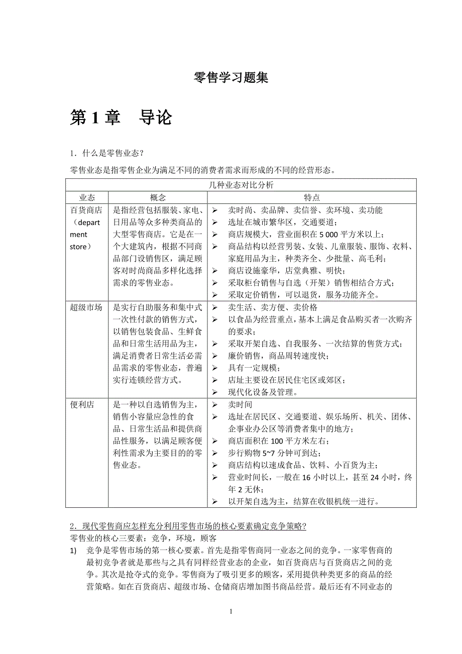 零售学课后习题答案整理（2020年7月整理）.pdf_第1页