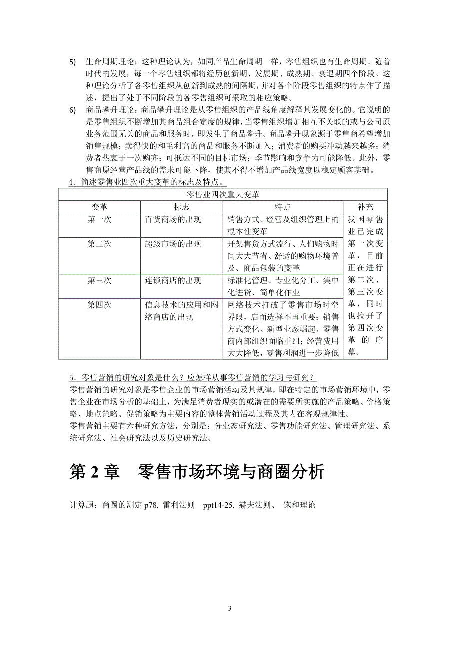 零售学课后习题答案整理（2020年7月整理）.pdf_第3页