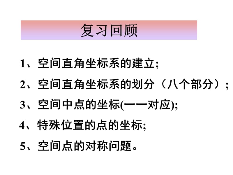 内蒙古元宝山区平煤高级中学高中数学人教必修二同步课件4.3.2空间两点间的距离公式共16_第2页