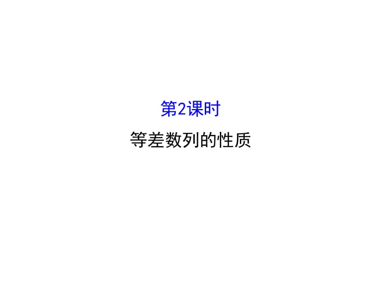 人教高中数学必修五同课异构课件22等差数列222精讲优练课型_第1页