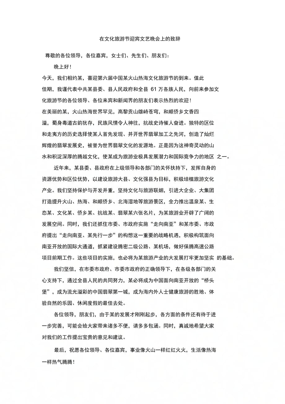 202X年在文化旅游节迎宾文艺晚会上的致辞_第1页