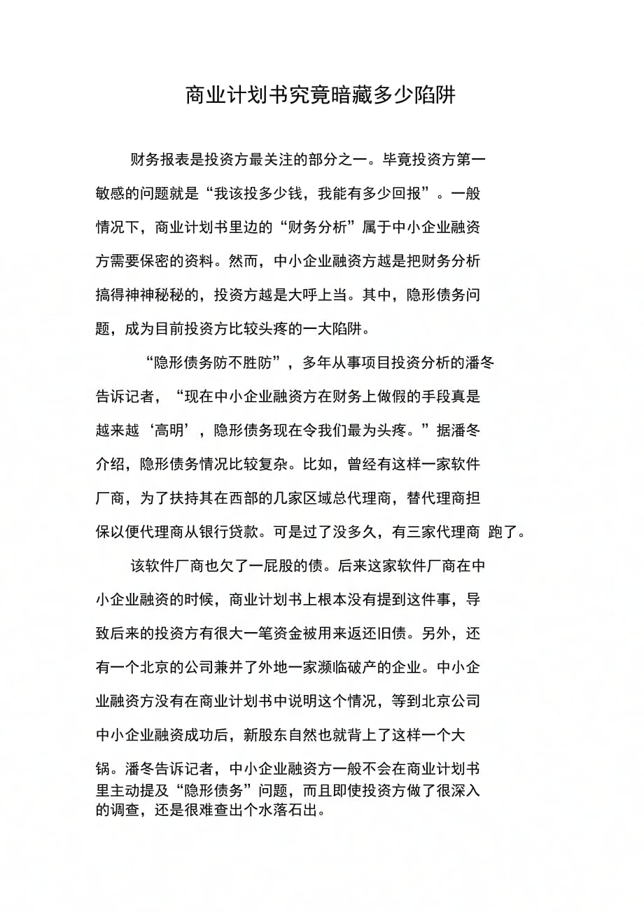 202X年商业计划书究竟暗藏多少陷阱_第1页