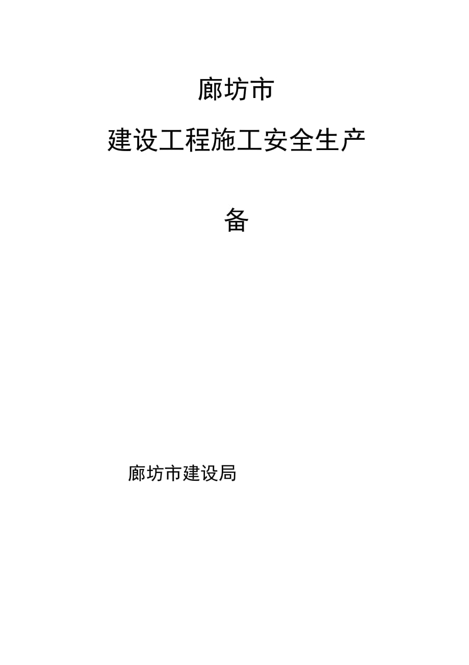 202X年廊坊市建设工程施工安全生产备案表_第1页