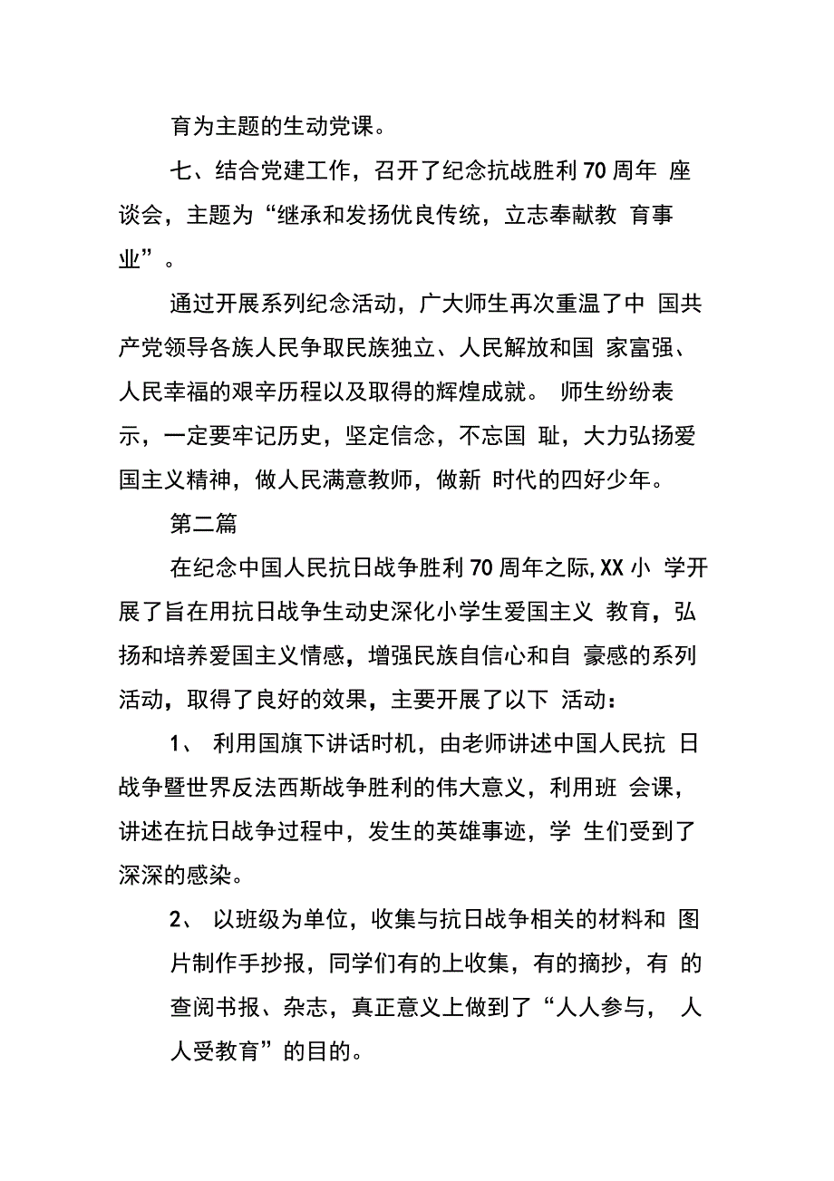 202X年学校纪念抗战胜利70周年活动总结12篇_第3页