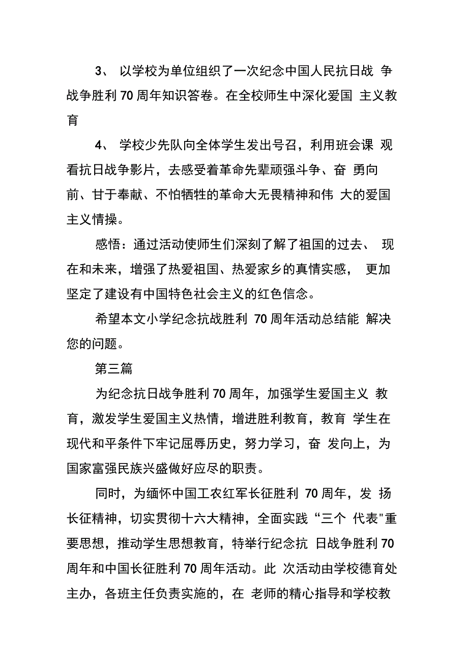 202X年学校纪念抗战胜利70周年活动总结12篇_第4页