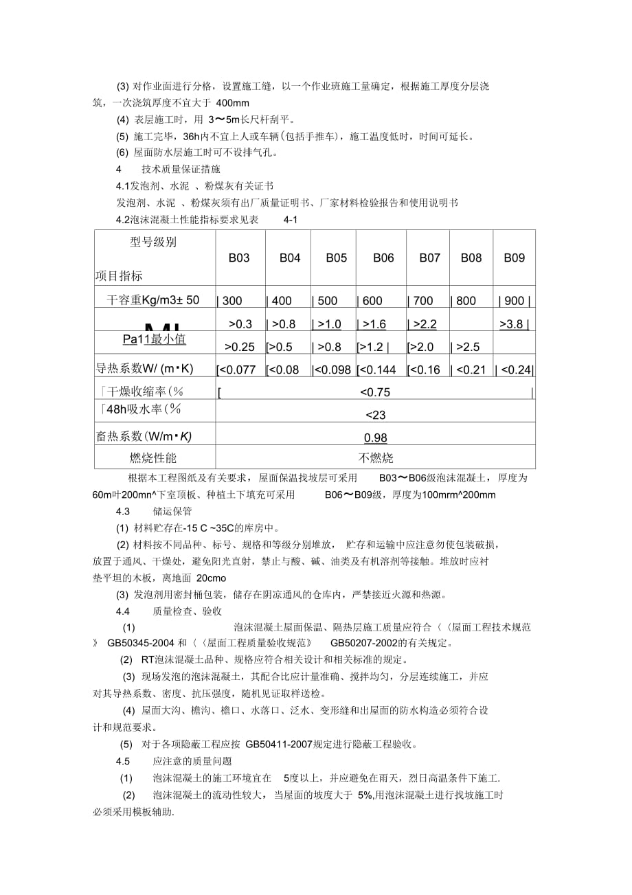 202X年屋面泡沫混凝土保温施工方案_第3页