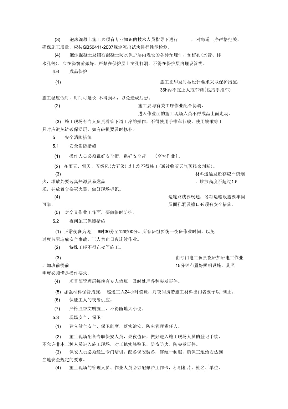 202X年屋面泡沫混凝土保温施工方案_第4页