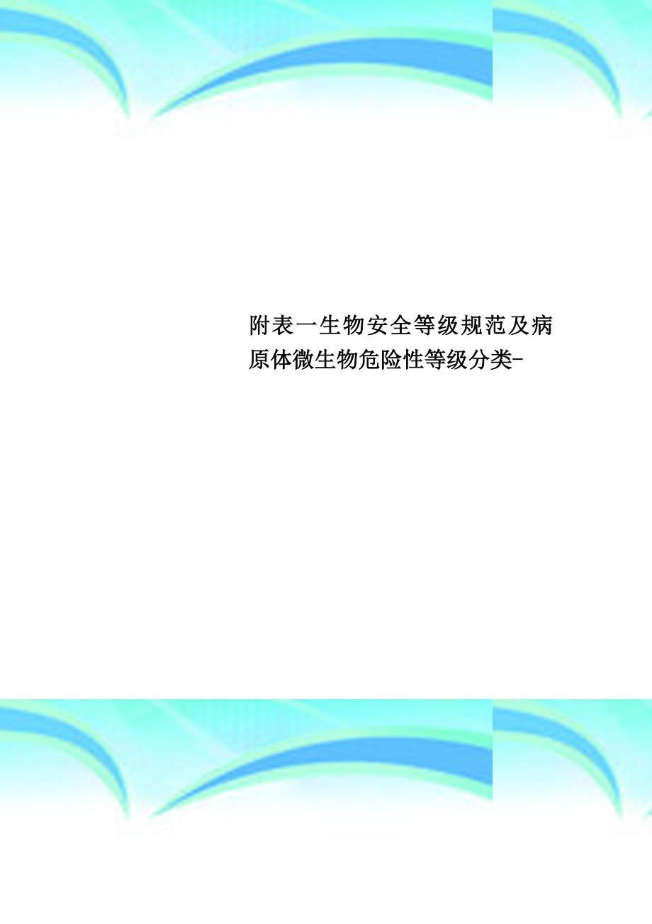 附表一生物安全等级规范及病原体微生物危险性等级分类_第1页