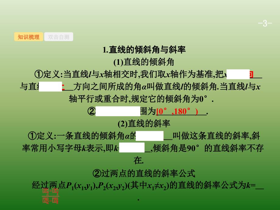 高中数学人教A浙江一轮参考课件91直线的倾斜角斜率与直线的方程_第3页